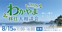 【和歌山開催】年に１度のビッグイベント！わかやま移住大相談会2026