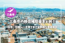 三条市の移住補助金まとめ！住宅・引越し・子育てまで全制度を徹底解説