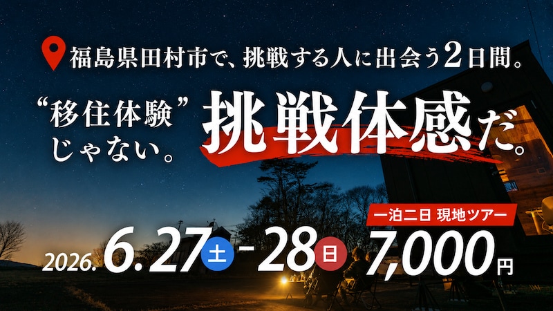 【定員5名】”移住体験”じゃない、”挑戦体感”だ。田村市 移住体感ツアー