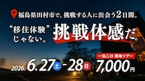 【定員5名】”移住体験”じゃない、”挑戦体感”だ。田村市 移住体感ツアー