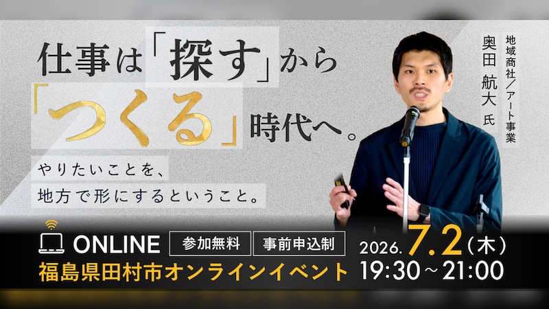 仕事は「探す」から「つくる」時代へ。やりたいことを仕事にした人の話を聞く90分。