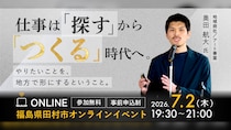 仕事は「探す」から「つくる」時代へ。やりたいことを仕事にした人の話を聞く90分。
