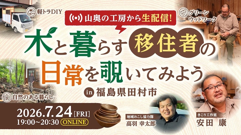 木と暮らす移住者の日常を覗いてみよう in福島県田村市
