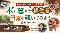 木と暮らす移住者の日常を覗いてみよう in福島県田村市