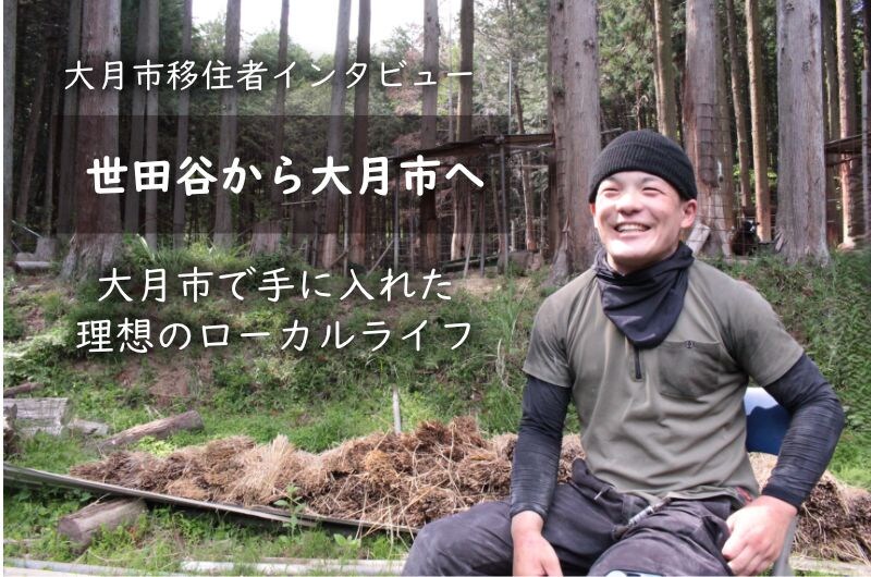 【移住者インタビュー】家賃5万で4LDK!? 世田谷から大月市へ移住した29歳元ペーパーハンターのリアル
