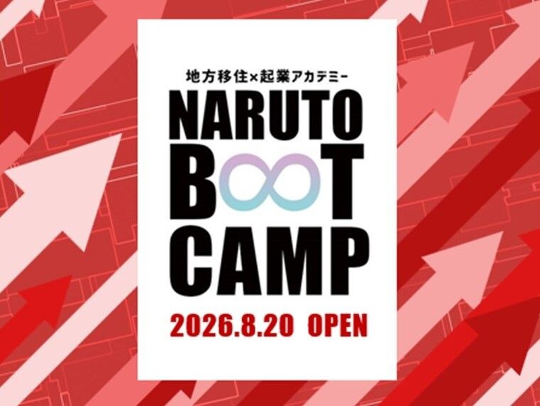 【徳島県鳴門市】地方での起業を徹底サポート!オンライン×リアルの特別プログラム「NARUTO BOOT CAMP 2026」参加者募集!