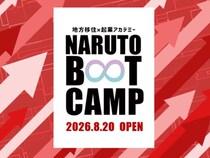 【徳島県鳴門市】地方での起業を徹底サポート！オンライン×リアルの特別プログラム「NARUTO BOOT CAMP 2026」参加者募集！
