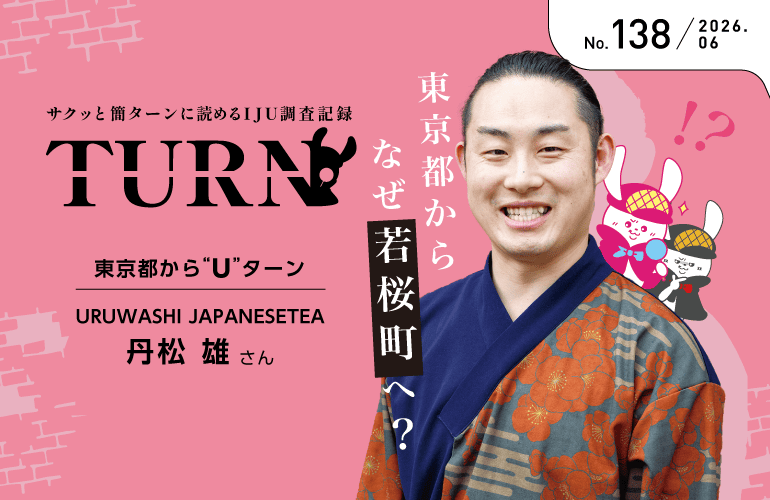 【サクッと簡ターンに読めるIJU調査記録】東京都からなぜ若桜町へ？No.138 東京都からUターン／URUWASHI JAPANESETEA　丹松さん