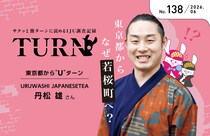 【サクッと簡ターンに読めるIJU調査記録】東京都からなぜ若桜町へ？No.138 東京都からUターン／URUWASHI JAPANESETEA　丹松さん