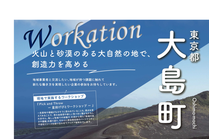 【7月22日（水）申込〆切】地域交流ワーケーション体験ツアー（大島町）