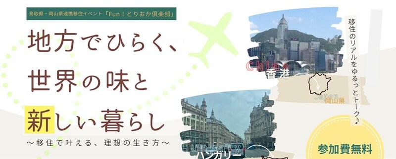 【6/27(土)オンライン】地方でひらく、世界の味と新しい暮らし ~移住で叶える、理想の生き方~(鳥取県・岡山県 連携移住イベント)