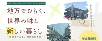 【6/27(土)オンライン】地方でひらく、世界の味と新しい暮らし ～移住で叶える、理想の生き方～（鳥取県・岡山県 連携移住イベント）