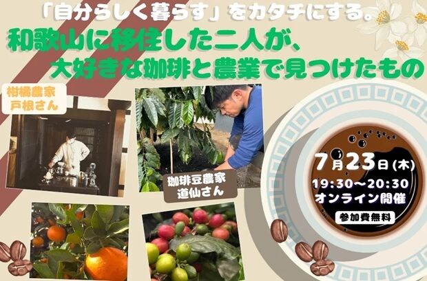 【オンライン開催】「自分らしく暮らす」をカタチにする。和歌山に移住した二人が、大好きな珈琲と農業で見つけたもの
