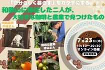 【オンライン開催】「自分らしく暮らす」をカタチにする。和歌山に移住した二人が、大好きな珈琲と農業で見つけたもの