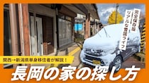 【新潟・長岡市】雪国の家の探し方｜エリア・物件探しのコツとおすすめの引っ越し時期を移住者が徹底解説