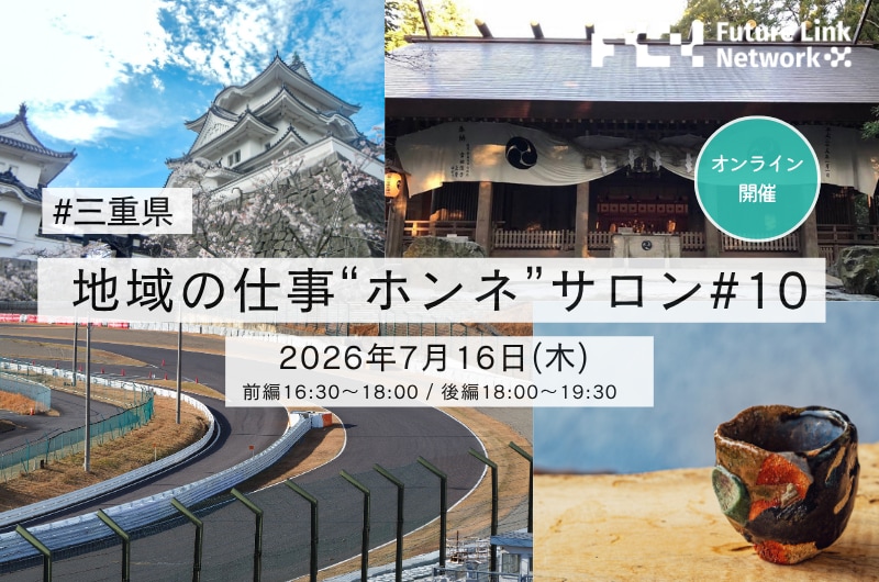 【地域の仕事”ホンネ”サロン#10】名古屋と大阪を結ぶ三重県にフォーカス!伊賀市・鈴鹿市・津市の企業プレイヤーが語る「企業・産品・観光、三重のここがすごい!」