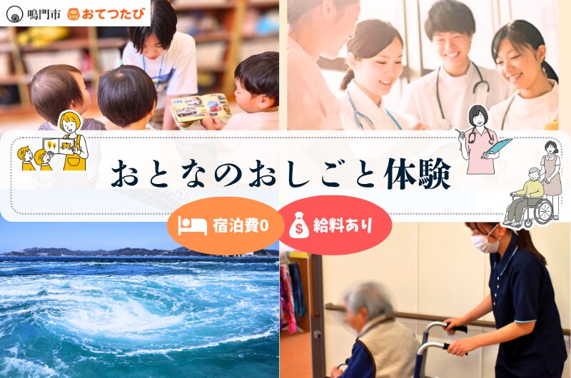 【徳島県鳴門市】宿泊費0で給料ありのおとなのおしごと体験!プレミアムな1日観光ツアーも✨リアルな仕事現場に飛び込む1週間!