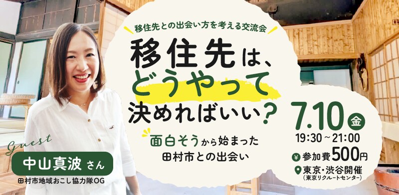 移住先は、どうやって決めればいい? ― 「面白そう」から始まった田村市との出会い ―