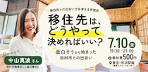 移住先は、どうやって決めればいい？ ― 「面白そう」から始まった田村市との出会い ―