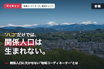 “ハコ”だけでは、関係人口は生まれない。【前編】