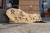 話したい時も、ひと息つきたい時も。交流スペース『ちょこっと』