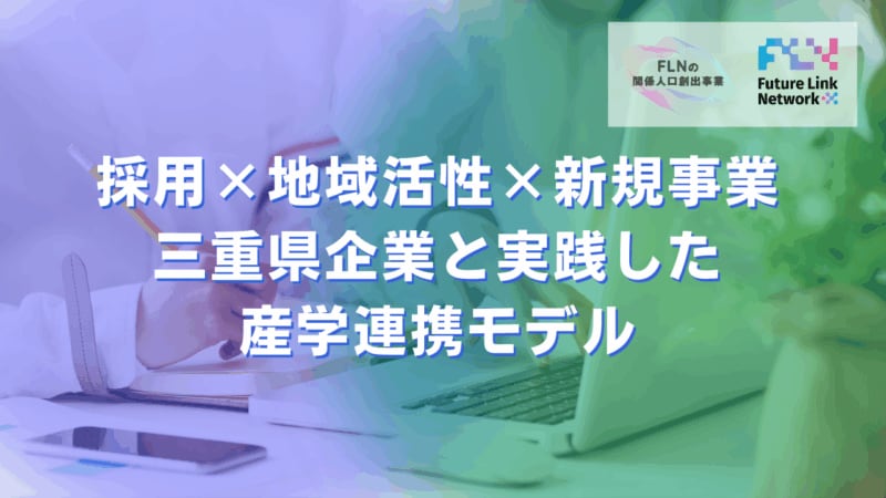 「求人を出しても来ない」時代に、選ばれる地域・企業になる方法。 三重県で生まれた産官学連携モデルが示す、採用×地域活性×新規事業の同時解決。