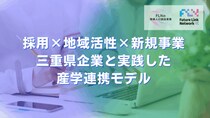 「求人を出しても来ない」時代に、選ばれる地域・企業になる方法。 三重県で生まれた産官学連携モデルが示す、採用×地域活性×新規事業の同時解決。