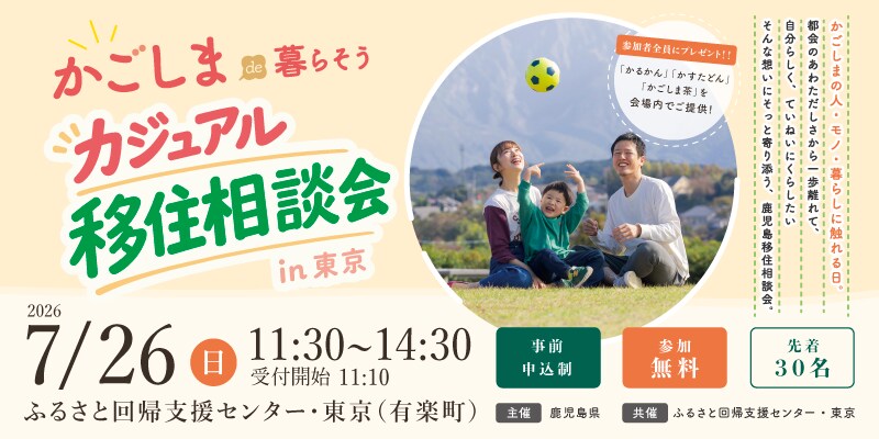 【7/26(日) 東京開催】かごしまde暮らそう!鹿児島の市町村が東京にやってきます!