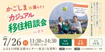 【7/26(日) 東京開催】かごしまde暮らそう！鹿児島の市町村が東京にやってきます！
