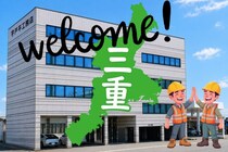 三重県で働く仲間募集中！｜現場事務員も募集中！