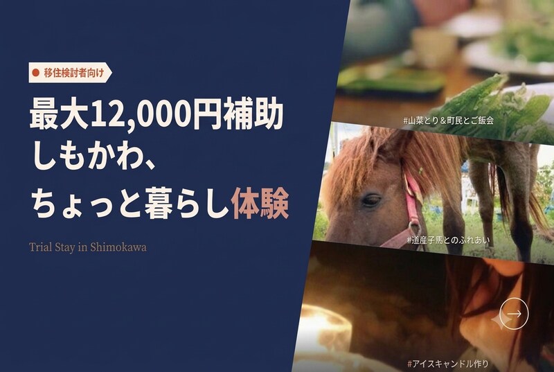 宿泊費最大12,000円補助あり!お好みの旅程で「しもかわちょっと暮らし体験」