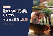宿泊費最大12,000円補助あり！お好みの旅程で「しもかわちょっと暮らし体験」