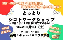 【8/1(土)京都で開催 ・学生向け】とっとりシゴトワークショップ～保育と子どもの仕事×地方での暮らし～
