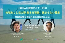 【関係人口戦略セミナー#10】地域おこし協力隊 集まる募集、集まらない募集〜隊員希望者に選ばれる自治体になるには〜