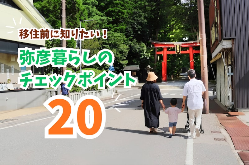 【パワースポットに住む】観光地・弥彦の”暮らし”を知るチェックポイント20選