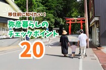 【パワースポットに住む】観光地・弥彦の”暮らし”を知るチェックポイント２０選