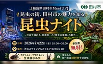 昆虫の街、田村市の魅力を知る昆虫ナイト！