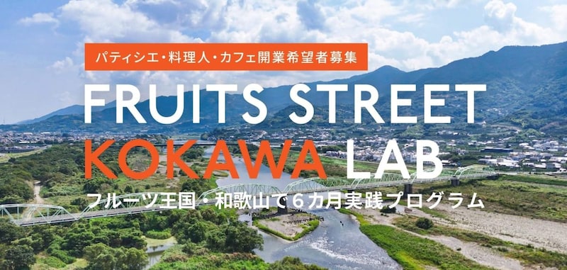 「FRUITS STREET KOKAWA LAB」6カ月実践プログラム、8月に始動