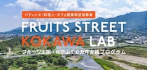 「FRUITS STREET KOKAWA LAB」6カ月実践プログラム、8月に始動