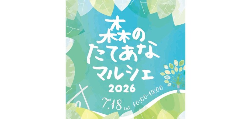 森のたてあなマルシェ2026 in 富貴