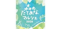 森のたてあなマルシェ2026 in 富貴