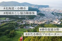 【求人】年間800万人が訪れる北海道・小樽市から、「住みたくなる」を発信する”おたる移住プロモーター”募集！〜小樽市・移住促進分野での地域おこし協力隊募集のお知らせ〜