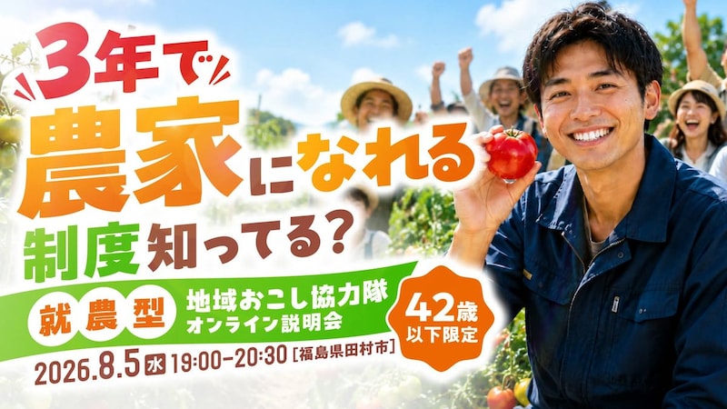 就農まで見える。田村市 就農型地域おこし協力隊 オンライン説明会