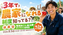 就農まで見える。田村市 就農型地域おこし協力隊 オンライン説明会