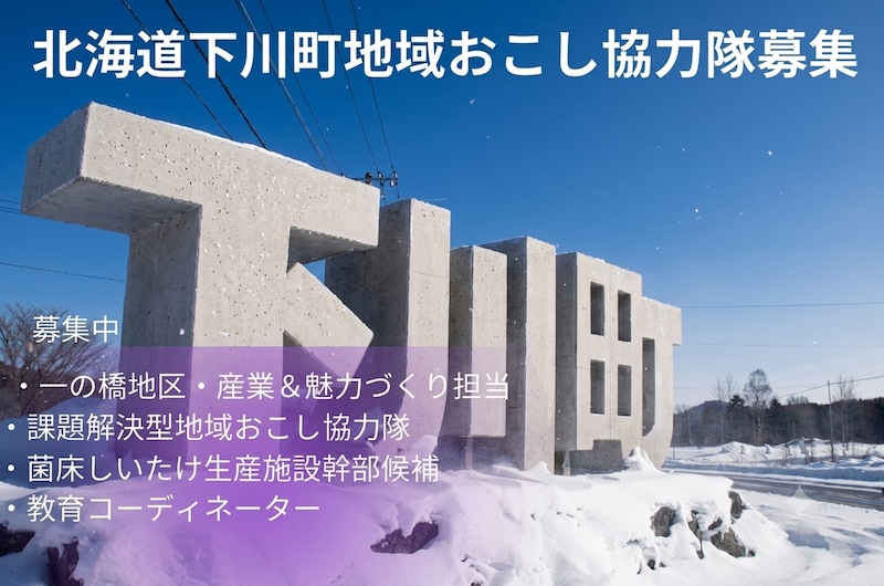 【北海道下川町】あなたの“やってみたい”が形になる!「地域おこし協力隊」を複数ポジションで募集中!