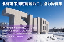 【北海道下川町】あなたの“やってみたい”が形になる！「地域おこし協力隊」を複数ポジションで募集中！