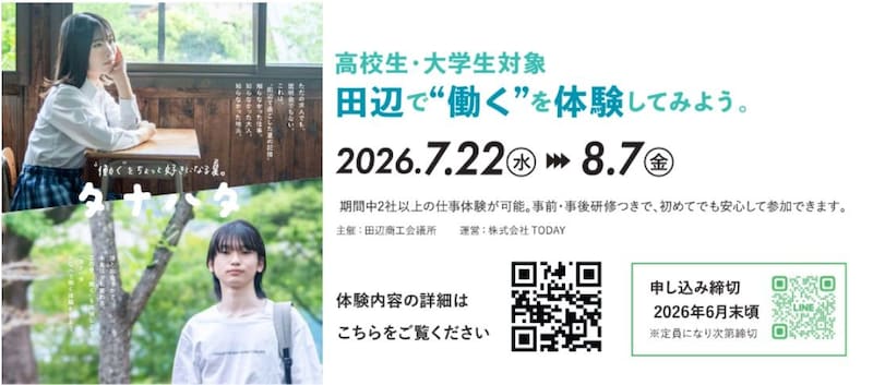 タナハタ〜田辺で働く体験をしてみよう〜