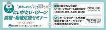 【7月9日(木)・25日(土)開催】にいがたU・Iターン就職・転職応援セミナー（社会人向け・オンライン開催）