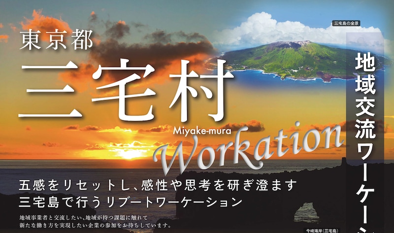 【8月5日(水)申込〆切】地域交流ワーケーション体験ツアー(三宅村)