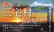 【8月5日（水）申込〆切】地域交流ワーケーション体験ツアー（三宅村）